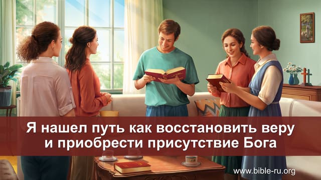 Вернуть веру. Божье присутствие.