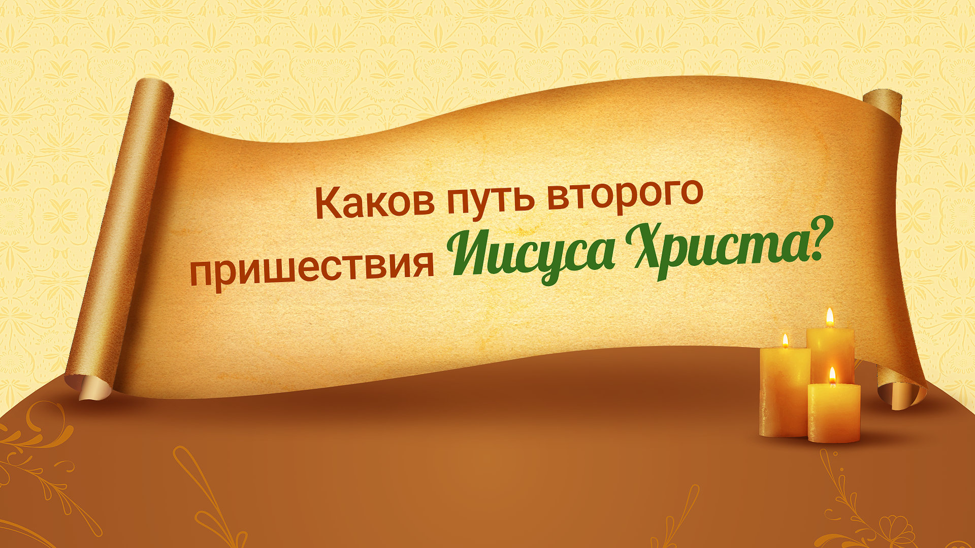 Оказывается, что Иисус Христос возвращается в двух этапах: сначала тайно, а  потом открыто на белых облаках