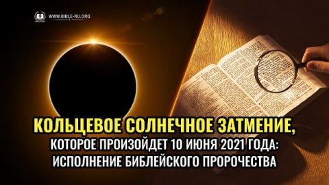 Кольцевое солнечное затмение, которое произойдет 10 июня 2021 года: Исполнение библейского пророчества