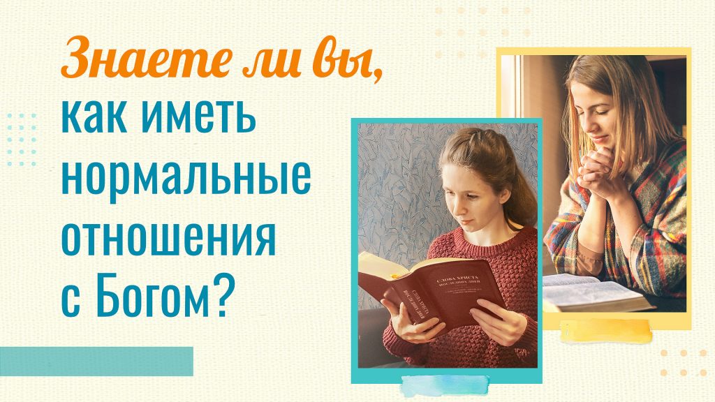 Знаете ли вы, как иметь нормальные отношения с Богом?